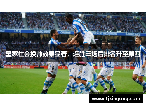 皇家社会换帅效果显著，连胜三场后排名升至第四
