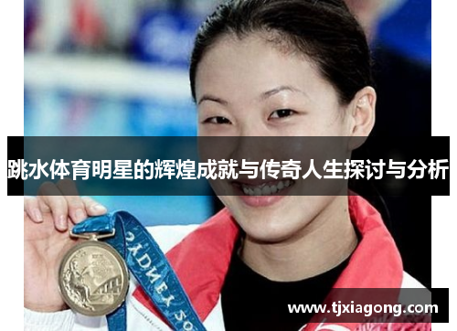 跳水体育明星的辉煌成就与传奇人生探讨与分析