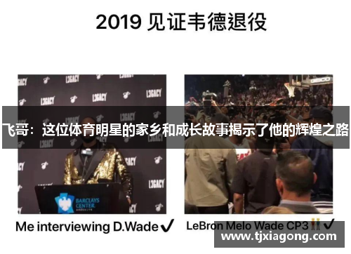 飞哥：这位体育明星的家乡和成长故事揭示了他的辉煌之路