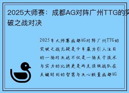 2025大师赛：成都AG对阵广州TTG的突破之战对决