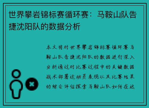 世界攀岩锦标赛循环赛：马鞍山队告捷沈阳队的数据分析