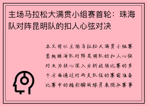 主场马拉松大满贯小组赛首轮：珠海队对阵昆明队的扣人心弦对决