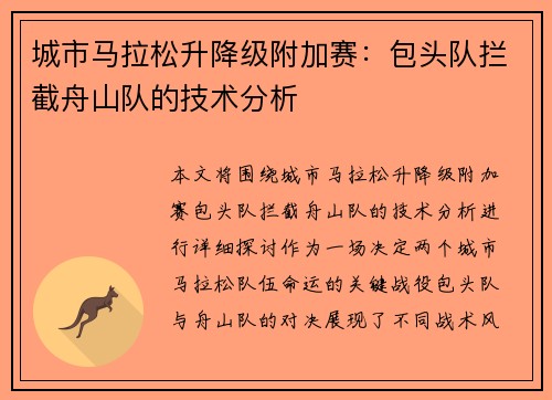 城市马拉松升降级附加赛：包头队拦截舟山队的技术分析