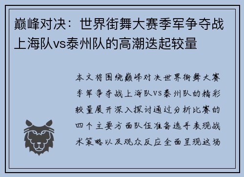 巅峰对决：世界街舞大赛季军争夺战上海队vs泰州队的高潮迭起较量