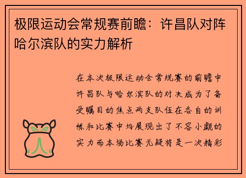 极限运动会常规赛前瞻：许昌队对阵哈尔滨队的实力解析