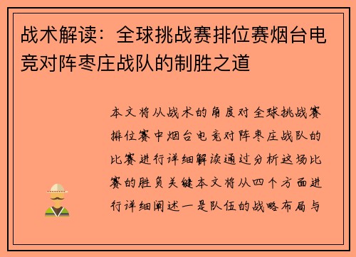 战术解读：全球挑战赛排位赛烟台电竞对阵枣庄战队的制胜之道