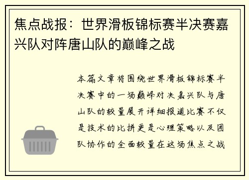 焦点战报：世界滑板锦标赛半决赛嘉兴队对阵唐山队的巅峰之战