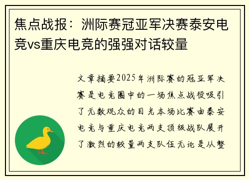 焦点战报：洲际赛冠亚军决赛泰安电竞vs重庆电竞的强强对话较量