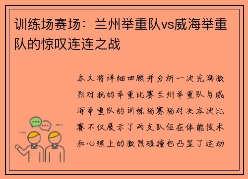 训练场赛场：兰州举重队vs威海举重队的惊叹连连之战