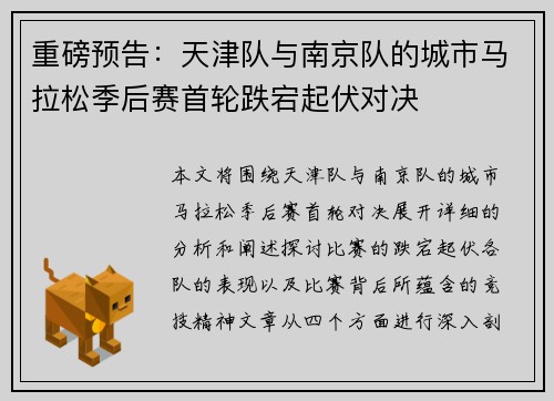 重磅预告：天津队与南京队的城市马拉松季后赛首轮跌宕起伏对决