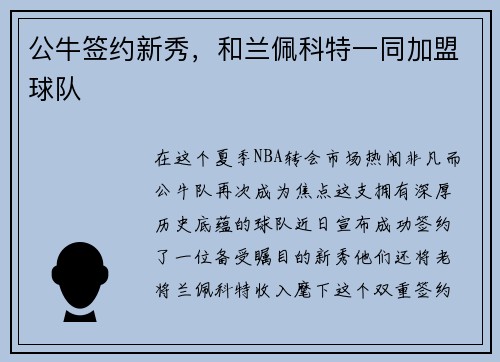 公牛签约新秀，和兰佩科特一同加盟球队