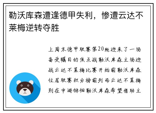 勒沃库森遭逢德甲失利，惨遭云达不莱梅逆转夺胜