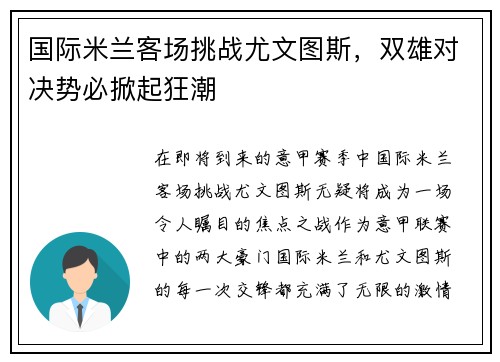 国际米兰客场挑战尤文图斯，双雄对决势必掀起狂潮