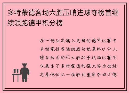 多特蒙德客场大胜压哨进球夺榜首继续领跑德甲积分榜