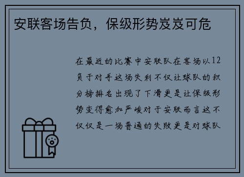 安联客场告负，保级形势岌岌可危