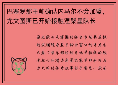 巴塞罗那主帅确认内马尔不会加盟，尤文图斯已开始接触涅槃星队长