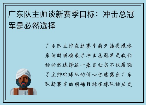 广东队主帅谈新赛季目标：冲击总冠军是必然选择
