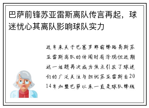 巴萨前锋苏亚雷斯离队传言再起，球迷忧心其离队影响球队实力