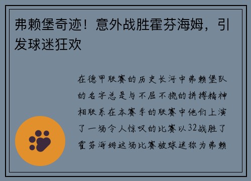 弗赖堡奇迹！意外战胜霍芬海姆，引发球迷狂欢