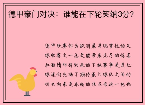 德甲豪门对决：谁能在下轮笑纳3分？