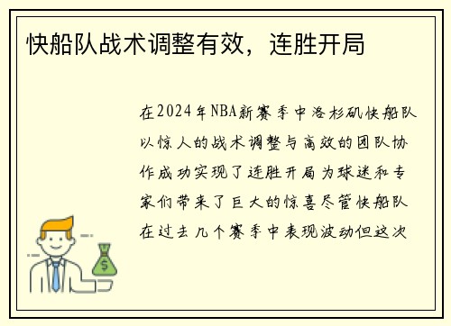 快船队战术调整有效，连胜开局