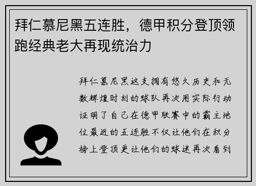 拜仁慕尼黑五连胜，德甲积分登顶领跑经典老大再现统治力