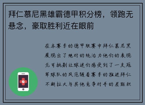 拜仁慕尼黑雄霸德甲积分榜，领跑无悬念，豪取胜利近在眼前