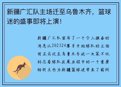新疆广汇队主场迁至乌鲁木齐，篮球迷的盛事即将上演！