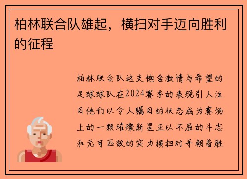 柏林联合队雄起，横扫对手迈向胜利的征程