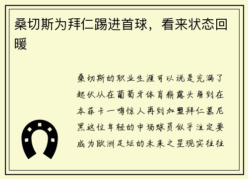 桑切斯为拜仁踢进首球，看来状态回暖