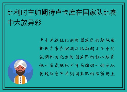 比利时主帅期待卢卡库在国家队比赛中大放异彩