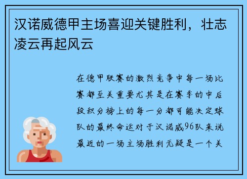 汉诺威德甲主场喜迎关键胜利，壮志凌云再起风云