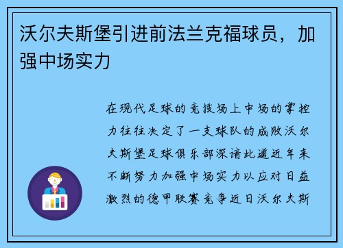 沃尔夫斯堡引进前法兰克福球员，加强中场实力