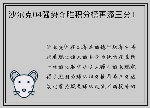 沙尔克04强势夺胜积分榜再添三分！