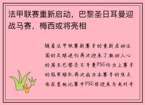法甲联赛重新启动，巴黎圣日耳曼迎战马赛，梅西或将亮相