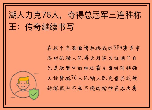 湖人力克76人，夺得总冠军三连胜称王：传奇继续书写