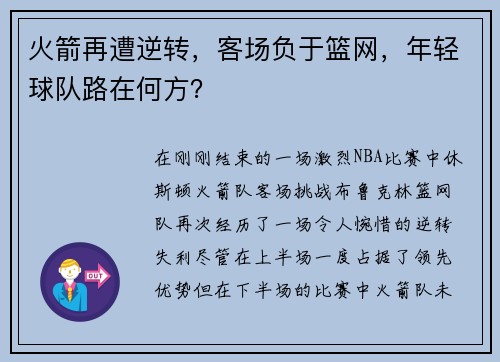 火箭再遭逆转，客场负于篮网，年轻球队路在何方？