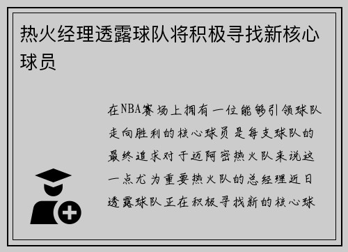 热火经理透露球队将积极寻找新核心球员