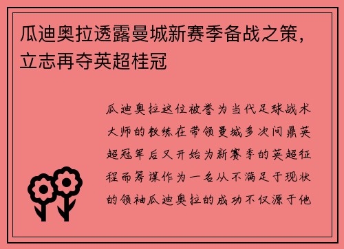 瓜迪奥拉透露曼城新赛季备战之策，立志再夺英超桂冠