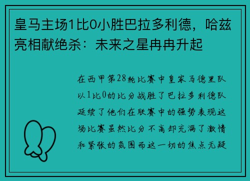 皇马主场1比0小胜巴拉多利德，哈兹亮相献绝杀：未来之星冉冉升起