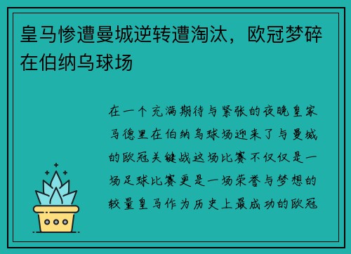 皇马惨遭曼城逆转遭淘汰，欧冠梦碎在伯纳乌球场