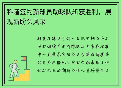 科隆签约新球员助球队斩获胜利，展现新盼头风采