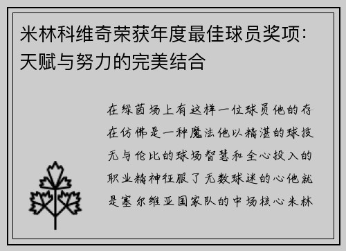 米林科维奇荣获年度最佳球员奖项：天赋与努力的完美结合