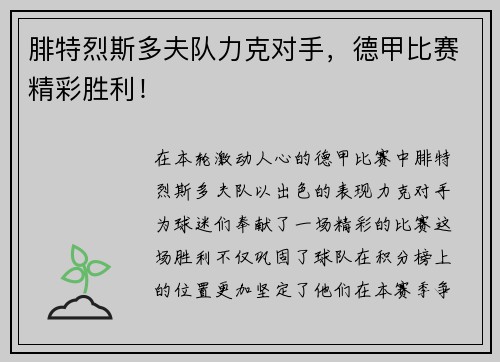 腓特烈斯多夫队力克对手，德甲比赛精彩胜利！