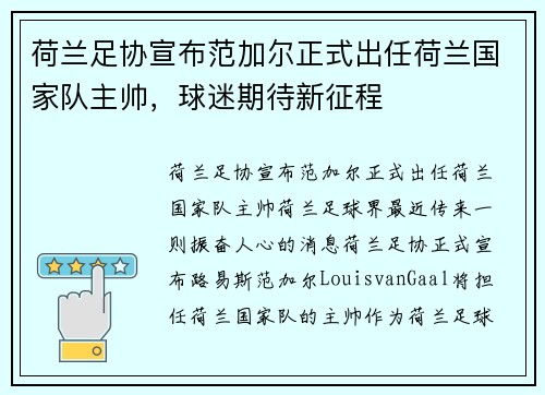 荷兰足协宣布范加尔正式出任荷兰国家队主帅，球迷期待新征程