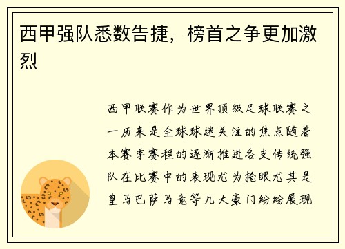 西甲强队悉数告捷，榜首之争更加激烈