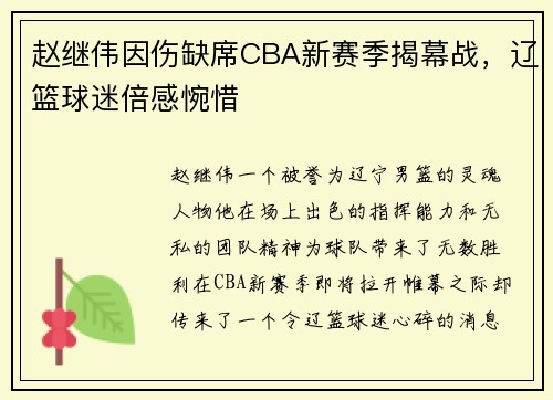 赵继伟因伤缺席CBA新赛季揭幕战，辽篮球迷倍感惋惜