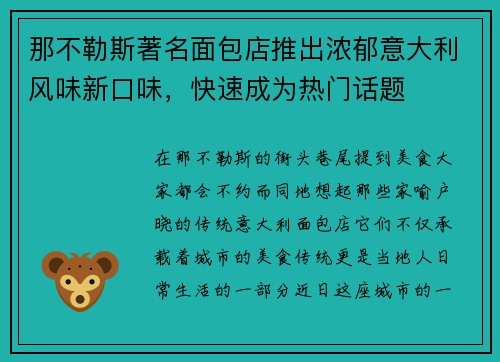 那不勒斯著名面包店推出浓郁意大利风味新口味，快速成为热门话题