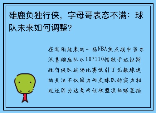 雄鹿负独行侠，字母哥表态不满：球队未来如何调整？