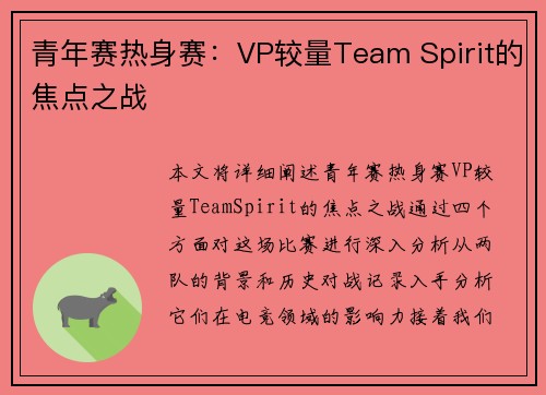 青年赛热身赛：VP较量Team Spirit的焦点之战